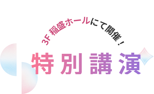 3F 稲盛ホールにて開催!特別講演
