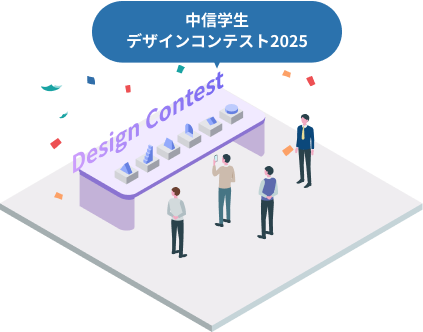 中信学生デザインコンテスト2025