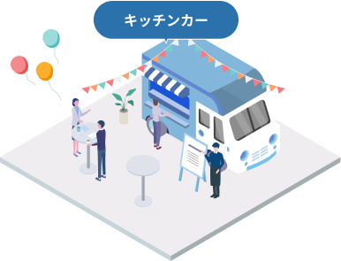 キッチンカー